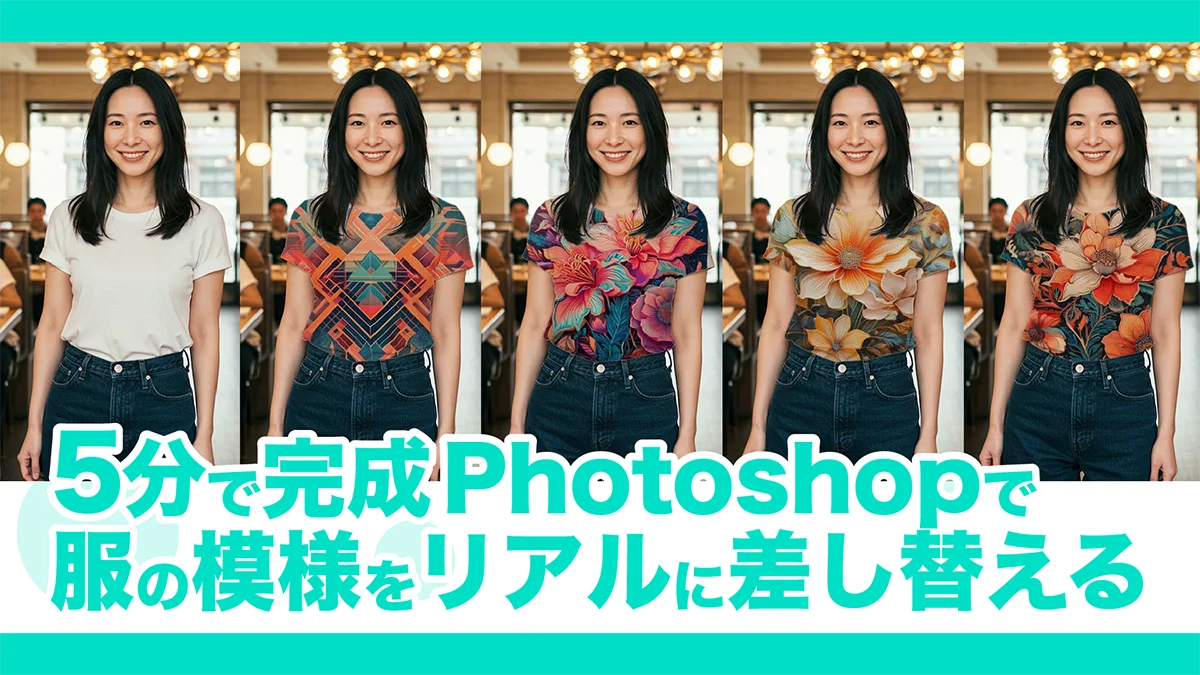 【5分で完成】Photoshopで服の模様をリアルに差し替える方法 Adobe 2025