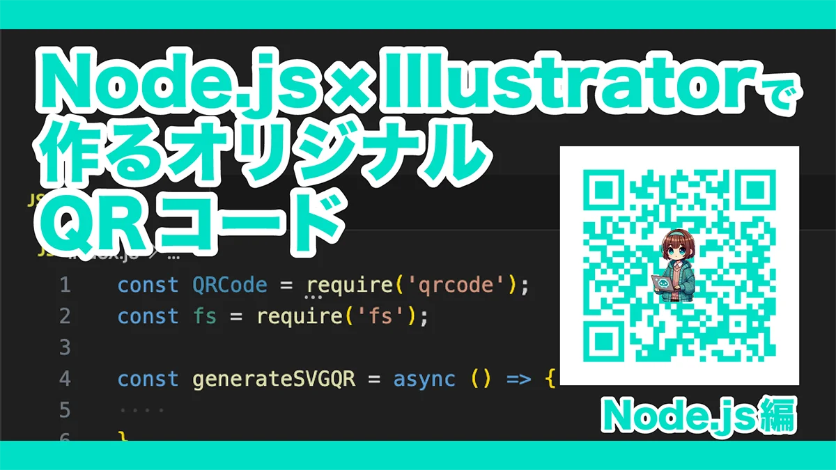 もう悩まない!Node.jsでラクラクQRコード生成&おしゃれアレンジ方法を解説