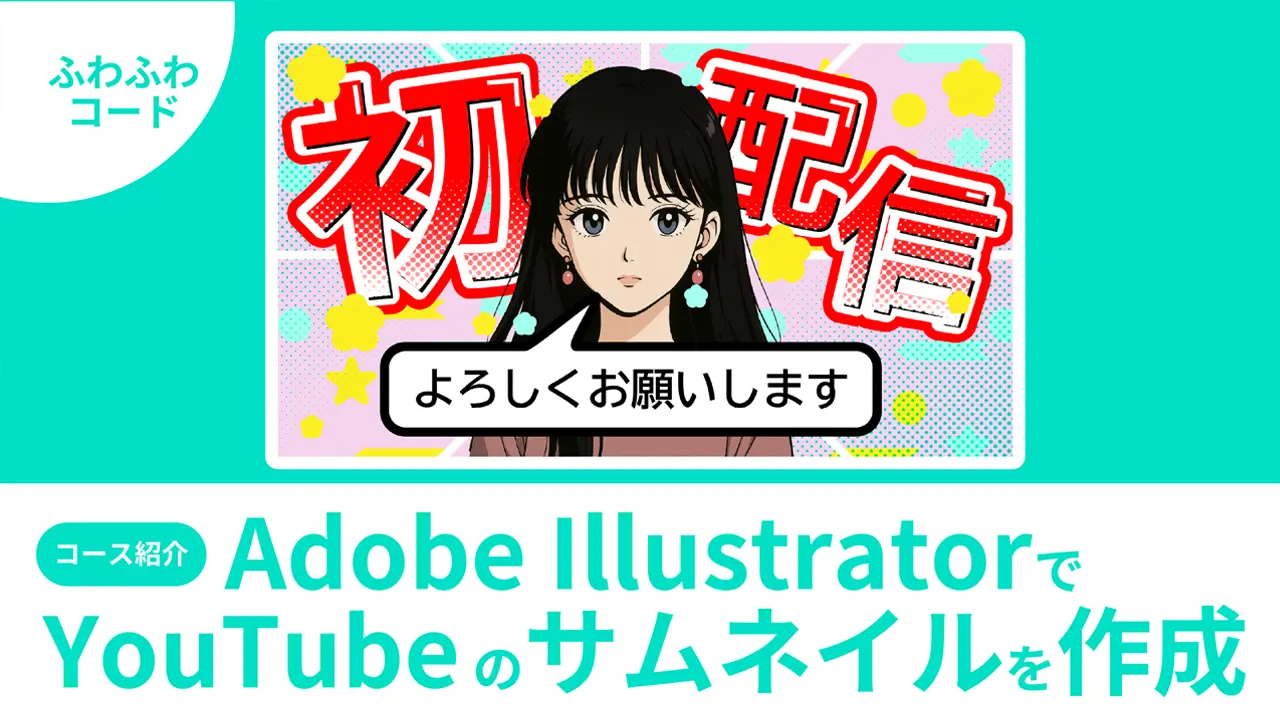 イラレで作るYouTubeサムネイル制作講座